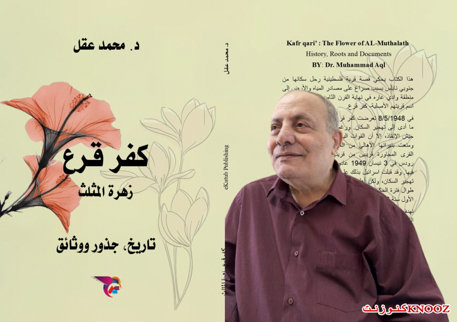 كفر قرع زهرة المثلث لـ د. محمد عقل